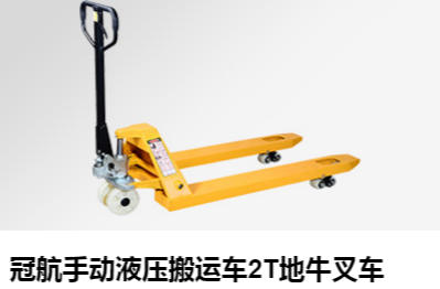 冠航手動搬運(yùn)車 給您不一樣的使用體驗(yàn)