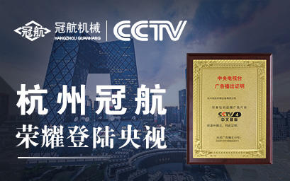 攜手央視，冠航向世界遞出品牌名片